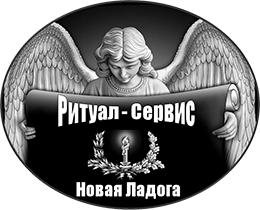 Ритуальные услуги и памятники в г. Новая Ладога